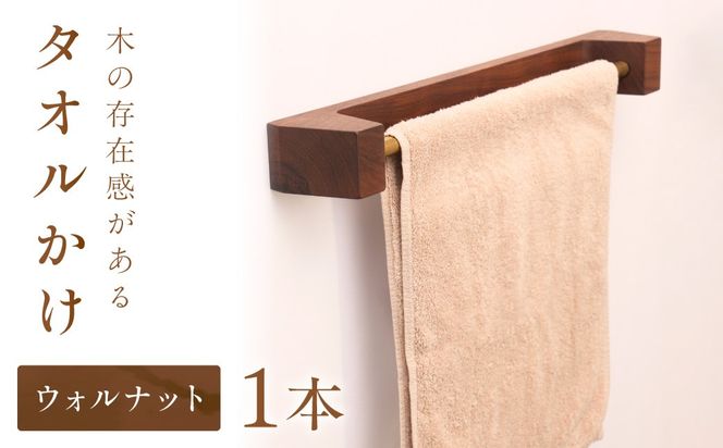 木の存在感がある｢タオルかけ｣(ウォルナット)【GOODWOODWORKS】_HA0414