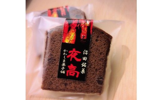 沼田銘菓 夜高（チョコレート） 4個 n-0205