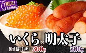 【ふるさと納税】醤油漬鮭いくら 300g(100g×3パック)  × 辛子明太子 500g セット 小分け 国産 極上品 いくら醤油漬 いくら醤油漬け イクラ醤油漬け ikura おすすめ 人気 冷凍 個包装 小分け 大容量 明太子 めんたいこ 魚介類  白米 魚卵