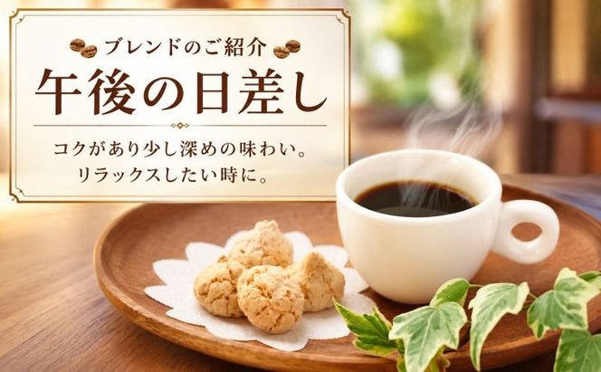 スペシャルティ コーヒー粉 180g×2袋