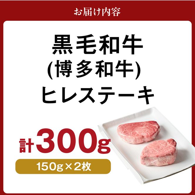 黒毛和牛(博多和牛) ヒレステーキ 150g×2枚【伊豆丸商店】_HA0231