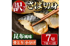＜訳あり＞骨取り さば切身 昆布風味(7切×1袋) 小分け 昆布 切り身 鯖 さば 骨なし 骨取り済 カット済 簡単 フライ 魚 海鮮 冷凍 お弁当 おかず 【MI-06】【道前食品】