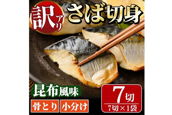 ＜訳あり＞骨取り さば切身 昆布風味(7切×1袋) 小分け 昆布 切り身 鯖 さば 骨なし 骨取り済 カット済 簡単 フライ 魚 海鮮 冷凍 お弁当 おかず 【MI-06】【道前食品】