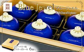 Blue Jewel ブルージュエル - Gift Box of 6 piece -　【お菓子・チーズケーキ・ブルーの輝き・宝石・スイーツ・レアチーズケーキ・ヨーグルト・濃厚・ホワイトチョコレート・ブルーベリー味】 041009_CZ002