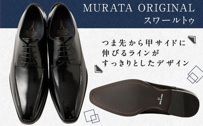 【24.5cm】＜MURATA ORIGINAL 本革紳士靴 スワールトゥー 9210488 ブラック つま先から甲サイドに流れるラインが魅力的なデザイン ビジネス カジュアル 当店主力商品 24.5~27.0cm 1足＞翌月末迄に順次出荷 【c1482_mr-245】