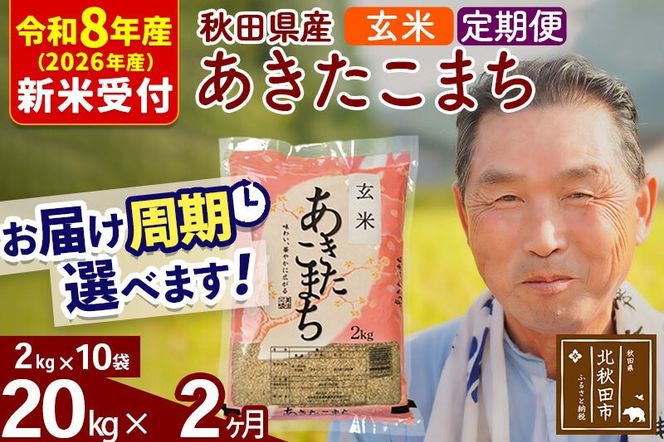 R8産 新米予約 《定期便2ヶ月》秋田県産 あきたこまち 20kg【玄米】(2kg小分け袋) 2026年産 令和8年産 お届け周期調整可能 隔月に調整OK お米 おおもり [おおもり 秋田 お米 あきたこまち 米どころ 東北 北秋田市 定期便 毎月お届け]|oomr-20802s