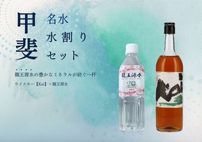 【市制施行20周年記念デザインボトル】　甲斐の名水水割りセット　　　　ADZ-2　ミネラルウォーター　ウイスキー　甲斐市　ミネラル　天然水　備蓄