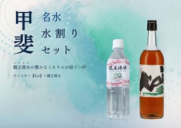 [市制施行20周年記念デザインボトル] 甲斐の名水水割りセット ADZ-2 ミネラルウォーター ウイスキー 甲斐市 ミネラル 天然水 備蓄