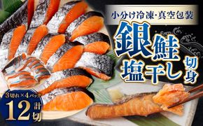 銀鮭 塩干し 切身12切れ（3切れ×4パック）1025007 干物 鮭 しゃけ
