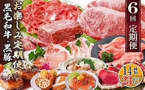 定期便(6回配送)　枕崎お楽しみ定期便(黒毛和牛・黒豚・加工品etc) FF-6003 【1487879】