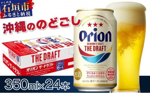 価格改定!オリオンビール ザ・ドラフト 350ml缶24本 J-18-2