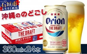 価格改定！オリオンビール ザ・ドラフト 350ml缶24本　J-18-2