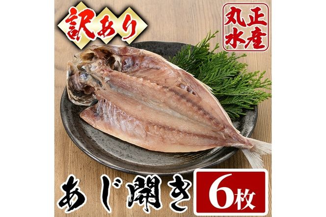 ＜訳あり＞国産特大あじの開き(計6枚) ひもの 魚 さかな 鯵 アジ おかず 肴 おつまみ 簡単 時短 おかず お弁当 国産 冷凍【丸正水産】【AW-38】