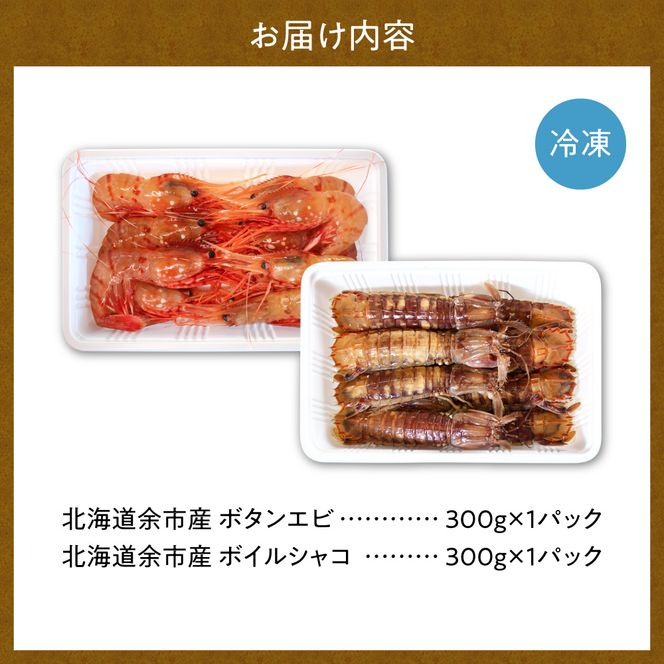 獲れたての味！北海道余市産 ボタンエビ 300g＋ボイルシャコ300g セット 地元漁港直送 急速超低温冷凍 刺身用 海鮮丼 生食可 国産 天然 食べ比べ 海の幸 詰め合わせ 送料無料_Y022-0027