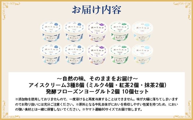 【無添加】北海道 プレミアム アイスクリーム8個・フローズンヨーグルト2個セット【1111503】
