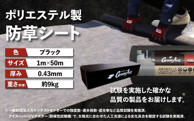 【年内発送】ポリエステル製 防草シート ブラック 1m×50m 430JP/BK 糸島市 / 株式会社NITTOSEKKO 除草 ガーデニング[ATQ003]