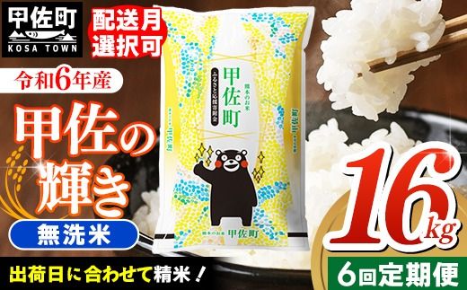 令和６年産【定期便6ヶ月】『甲佐の輝き』無洗米16kg×6ヶ月（5kg×2袋、6kg×1袋）【2025年1月より配送月選択可！】【価格改定ZH】