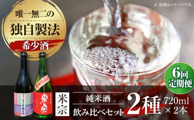 【6回定期便】 愛生希純米大吟醸 ・ 米宗純米吟醸 セット 日本酒 純米大吟醸 晩酌 愛西市 / 青木酒造株式会社[AEAC019]