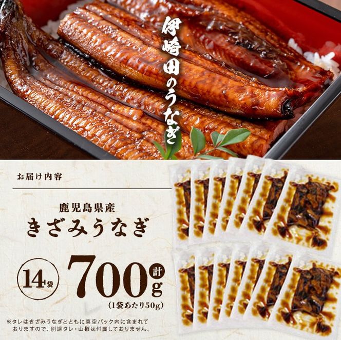 鹿児島県産 伊崎田のうなぎ蒲焼 刻みうなぎ 50g×14袋(計700g) a5-389