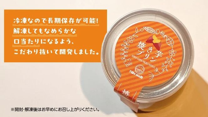【 お中元熨斗付 】 八千代町産 さつまいも 使用 濃厚 焼き芋 プリン サツマイモ さつま芋 やきいも 濃厚 スイーツ デザート 洋菓子 ふるさと納税 7000円 熨斗 中元 [AU081yac][SZRY] [AU081yac]