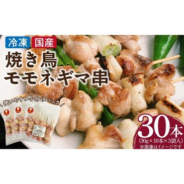 冷凍国産鶏 モモネギマ串　30本（30g×10本×3袋入）焼き鳥 おつまみ バーベキュー 小分け［129T02］