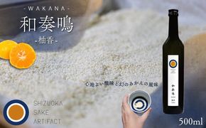 日本酒 リキュール 和奏鳴【柚香】500ml 辛口 ギフト 地酒 お酒 みかん酒 贈答 贈り物 静岡県 藤枝市