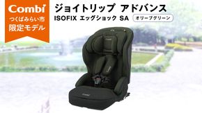 【 コンビ 】 ジュニアシート ジョイトリップ アドバンス ISOFIX エッグショックSA（OG）オリーブグリーン 1歳 2歳 3歳 4歳 5歳 7歳 ISOFIX ベビーシート リクライニング チャイルドシート ふわふわ 快適 ベビー用品 出産準備 出産 [AA53-NT]