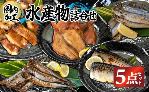 国内加工 水産物詰め合わせ 5点セット（切れてる赤魚・醤油漬け赤魚・昆布しょうゆさば・特大ししゃも・ピリ辛ししゃも）-[G393]