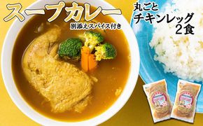 北海道産 スープカレー 丸ごと チキンレッグ 2食