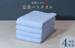 099H3695 カラーバスタオル 4枚 （ブルー）【泉州タオル 国産 吸水 普段使い シンプル 日用品 家族 ファミリー】
