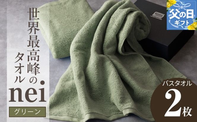 030D049f 【父の日】世界最高峰のタオルneiバスタオル ２枚組（グリーン）