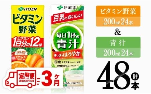 [3ヶ月定期便]ビタミン野菜(紙)24本+青汁(紙)24本[伊藤園 飲料類 野菜 ミックス 青汁 ジュース セット 詰め合わせ 飲みもの][D07374t3]