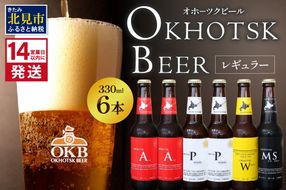 《14営業日以内に発送》オホーツクビール 6本セット ( 飲料 飲み物 お酒 ビール クラフトビール 瓶ビール 贈答 ギフト 贈り物 お中元 御中元 お歳暮 御歳暮 お祝い プレゼント モルトビール 熨斗 のし )【028-0012】