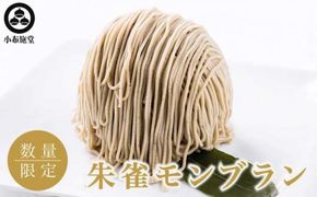 朱雀モンブラン 2個 ［小布施堂］モンブラン スイーツ 栗 菓子 栗 信州 長野県 冷凍 ご当地スイーツ 数量限定 人気 期間限定 お取り寄せ ケーキ 先行予約 小布施 【2026年1月下旬～3月末配送】［A-215］