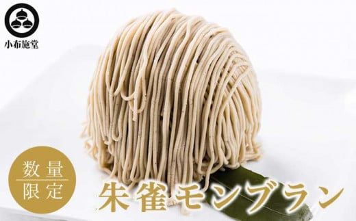 朱雀モンブラン 2個 ［小布施堂］モンブラン スイーツ 栗 菓子 栗 信州 長野県 冷凍 ご当地スイーツ 数量限定 人気 期間限定 お取り寄せ ケーキ 先行予約 小布施 【2026年1月下旬～3月末配送】［A-215］