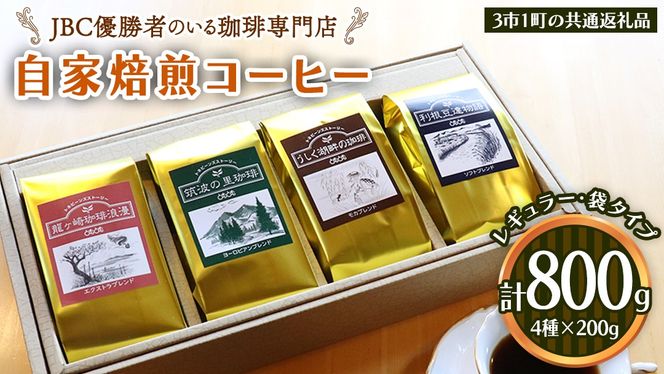 JBC優勝者のいる珈琲専門店の 自家焙煎 コーヒー ( レギュラー・袋タイプ ) 200g × 4個 【3市1町の共通返礼品】 つくば市 龍ケ崎市 牛久市 利根町 3市1町の特色等掲載 パッケージ まいりゅう とねりん 珈琲 自家焙煎 茨城 トムトム  レギュラーコーヒー [BC019us]