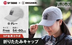 【SP忠男×デグナー】SP忠男折りたたみキャップ[SPCP-13]  グレー｜京都 バイクギア 人気ブランド キャップ バイク［ SP忠男 キャップ 帽子 折りたたみ ポリエステル ツーリング ライダー バイカー おしゃれ かっこいい 人気 おすすめ 送料無料 ふるさと納税 ］ 261009_A-JR187VC03