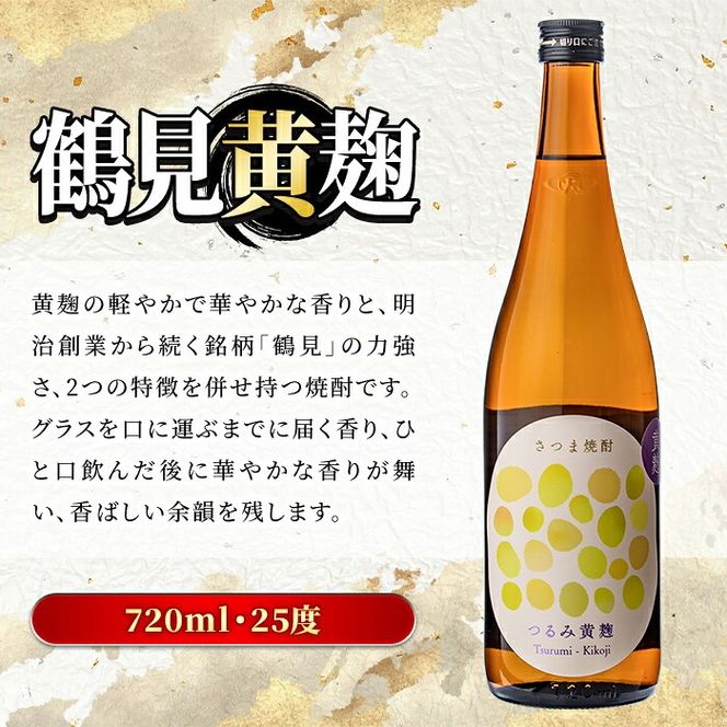 鹿児島本格芋焼酎！「鶴見黄麹」(720ml×6本) 国産 鹿児島県産 アルコール 芋 焼酎 いも焼酎 お酒 ソーダ割り ロック お湯割り 黄麹 【大石酒造】akn038-71