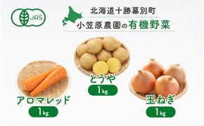 小笠原農園の有機野菜 3種詰合せ（とうや1kg・にんじん1kg・玉ねぎ1kg）北海道 十勝 幕別《2026年秋出荷先行予約》【 野菜 芋 じゃがいも とうや にんじん 人参 アロマレッド 玉ねぎ たまねぎ 】