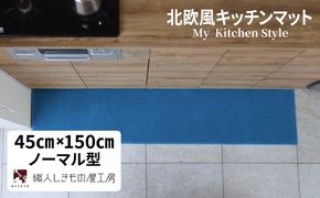 diw0032 北欧風キッチンマット ラグマットタイプ 45×150cm ノーマル型 ブルームーン 抗菌防臭 SEK 織人しきもの屋工房
