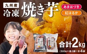 【先行予約】2026年10月より順次発送開始 あまはづき、紅はるか焼き芋食べ比べセット N0152-YA1114