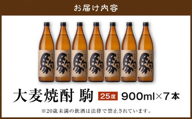 【柳田酒造】大麦焼酎 駒(25度)900ml×7本 ≪みやこんじょ特急便≫_AD-0750_99