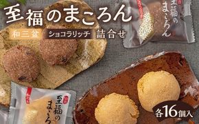 至福のまころん詰合せ（和三盆＆ショコラリッチ）　【 まころん マコロン お菓子 スイーツ 詰合せ ギフト 和三盆 お茶菓子 】 041009_DW001