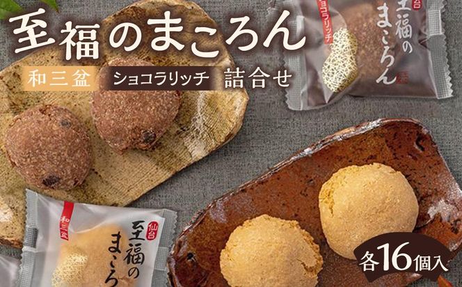 至福のまころん詰合せ（和三盆＆ショコラリッチ）　【 まころん マコロン お菓子 スイーツ 詰合せ ギフト 和三盆 お茶菓子 】 041009_DW001