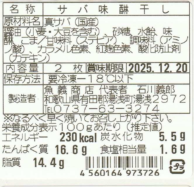 J6030_和歌山産サバ味醂干し 24枚 (2枚×12袋) セット