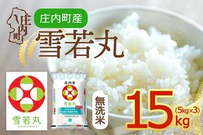 【令和8年産】庄内町産 雪若丸 無洗米 15kg 5kg×3袋 余目産 余目町農協 あまるめ ブランド米 米 国産 単一原料米 山形 庄内平野 庄内