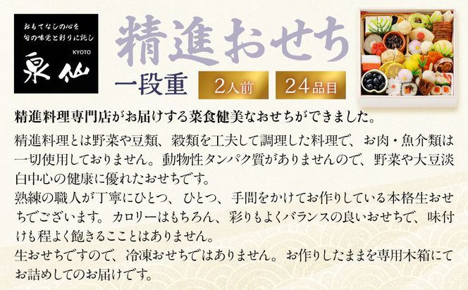 【京都 泉仙】精進おせち一段重 | 京都 老舗料亭 本格おせち 人気おせち［ 料亭おせち 一段 美食 グルメ おいしい 2人 人気 おすすめ 2026 正月 お祝い お取り寄せ 通販 送料無料 年内配送 ふるさと納税 ］ 261009_A-AA586