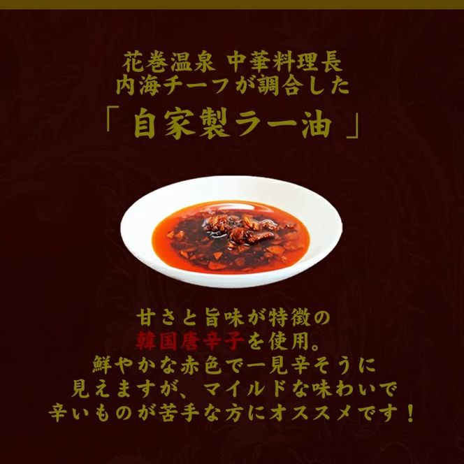 花巻温泉(株) 中華料理長手作り「牛タンラー油」 【934】