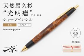 天然屋久杉【光明瘤】無垢シャープペンシル(0.5mm)1本 〈 高級 ペン 文具 文房具 シャーペン 木軸 ギフト 贈答 プレゼント 記念 工芸品〉 ボールペン 
