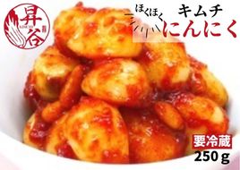 漬匠昇谷　ほくほくにんにくキムチ 167-167